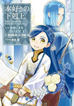 Honzuki no Gekokujou Dai 3-bu Ryouchi ni hon o hirogeyou !